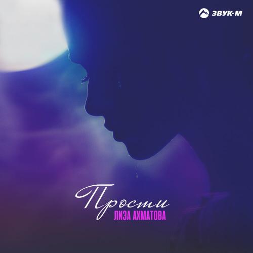 Лиза Ахматова - Прости