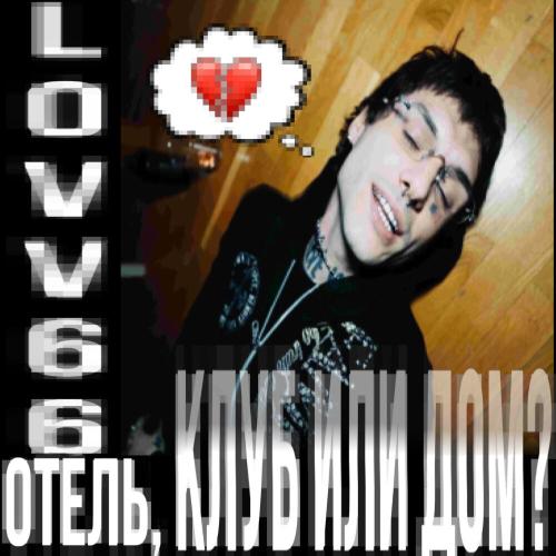 LOVV66 - отель, клуб или дом_