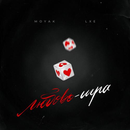 MOYAK, LXE - Любовь-игра