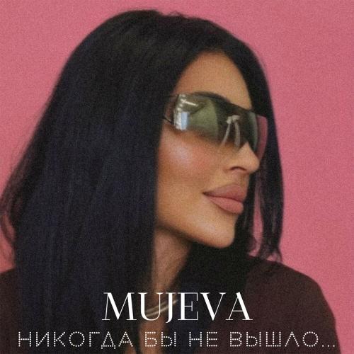 MUJEVA - Прямо в глаза (Phonk)