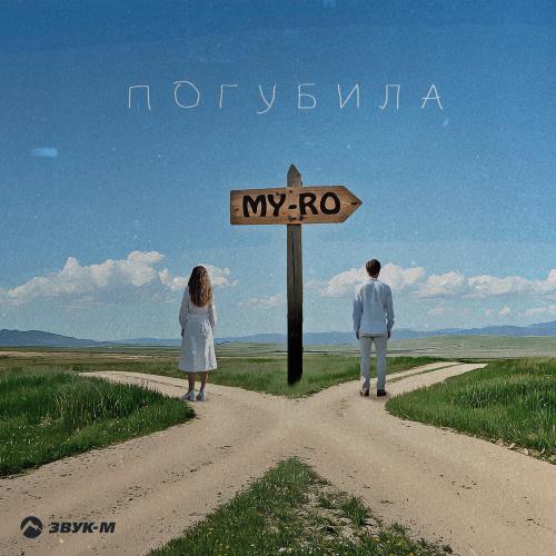 MY-RO - Погубила