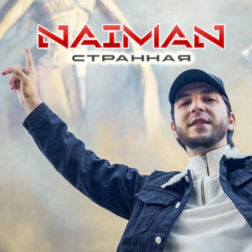 Naiman - Странная