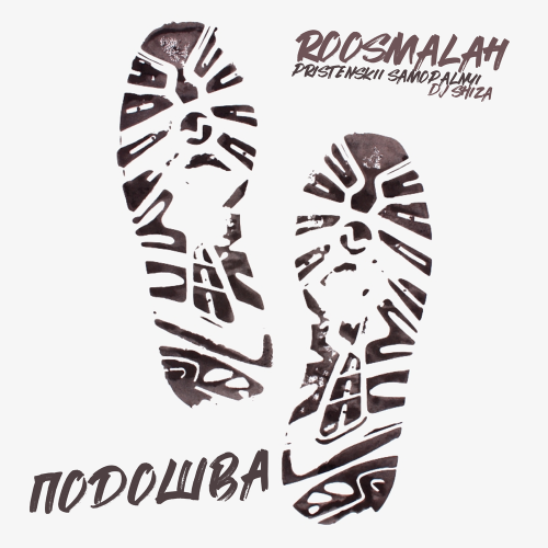 roosmalah - Подошва