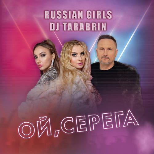 Russian Girls, Dj TARABRIN - Ой, Серёга