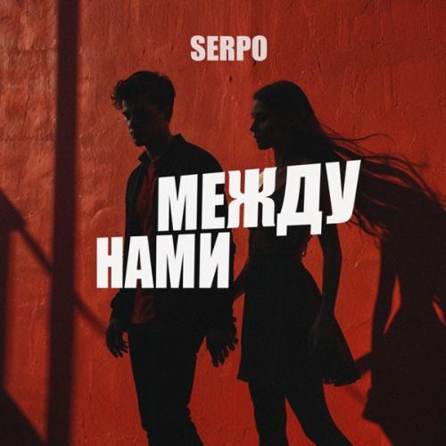 SERPO - Между нами