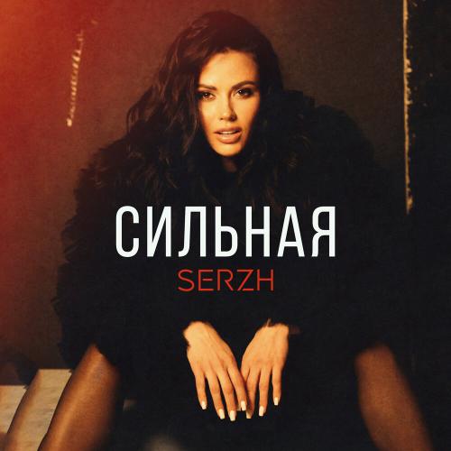 SERZH - Сильная