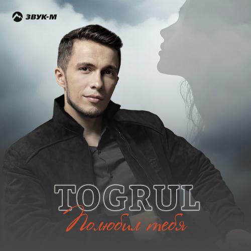 Togrul - Полюбил тебя