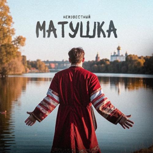 Unkhown - Матушка