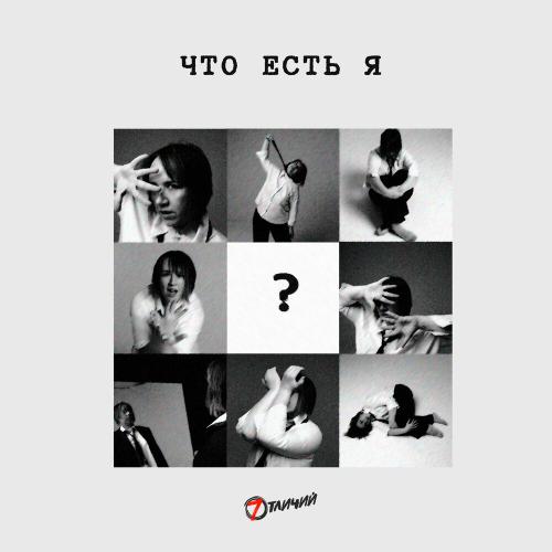 7 Отличий - Что есть я