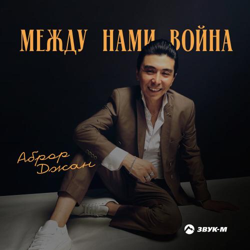 Аброр Джан - Между нами война