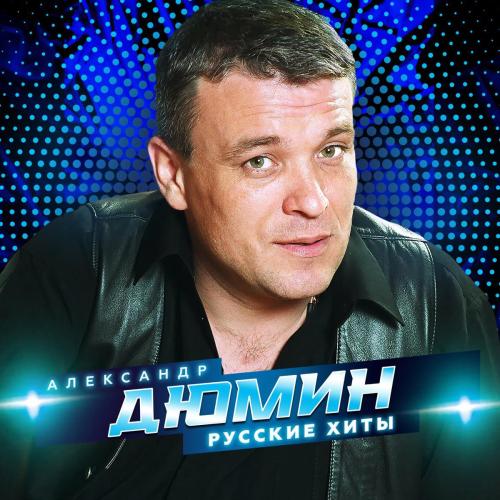 Александр Дюмин - Стужа-зима