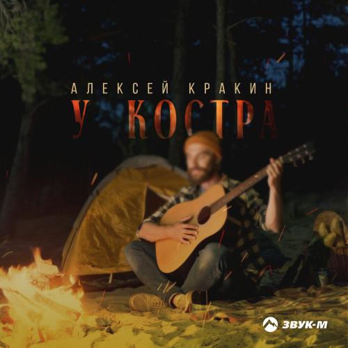 Алексей Кракин - У костра