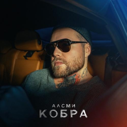 АлСми - Кобра