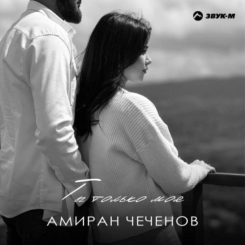 Амиран Чеченов - Ты только моя