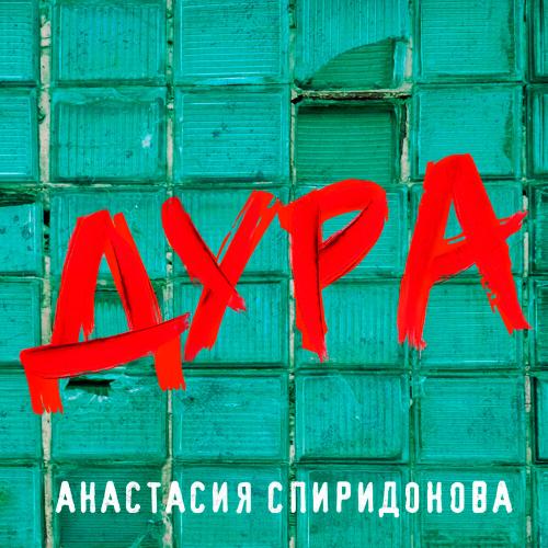 Анастасия Спиридонова - Дура