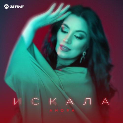 Анора - Искала