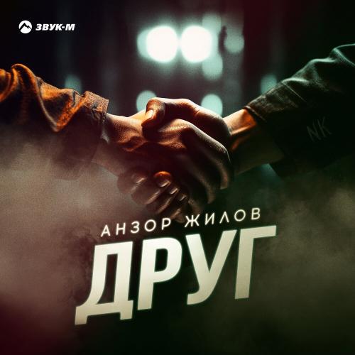 Анзор Жилов - Друг