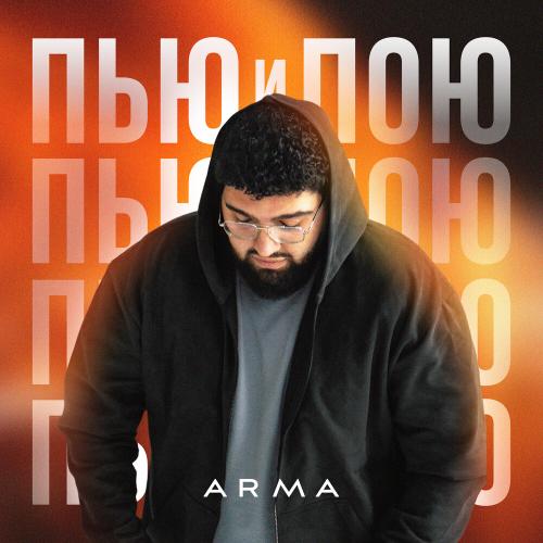 Arma - Пью и Пою