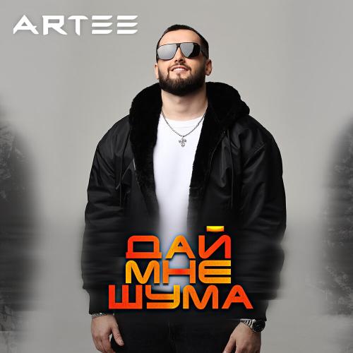 ARTEE - Дай мне шума