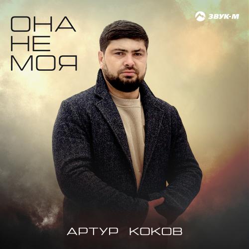 Артур Коков - Она не моя