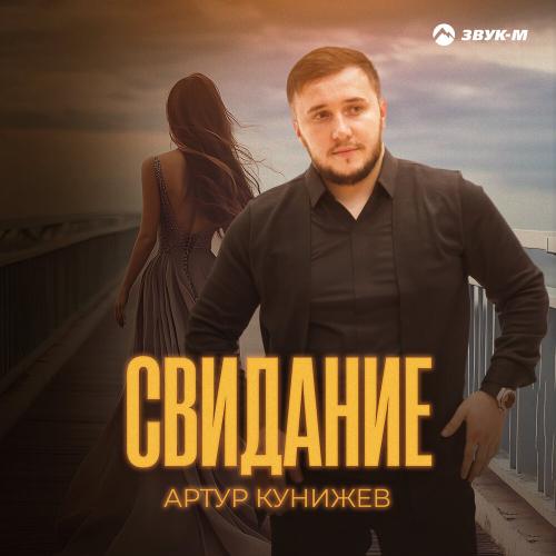 Артур Кунижев - Свидание