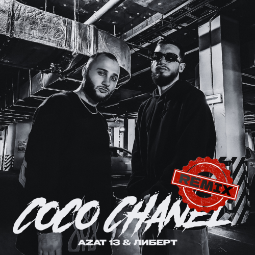 Azat 13, ЛИБЕРТ - Coco Chanel (Cherkasov House Remix)