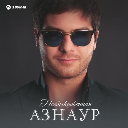 Азнаур - Необыкновенная