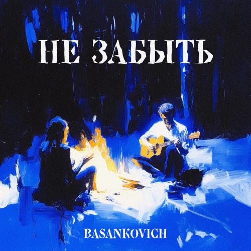 BASANKOVICH - Не забыть