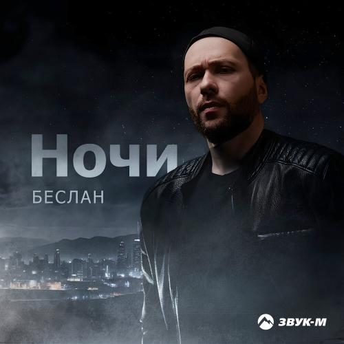 Беслан - Ночи