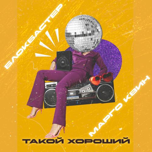 Блокбастер, Марго Квин - Такой хороший