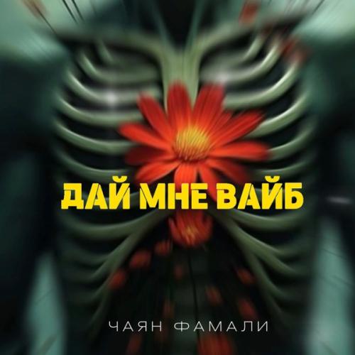 Чаян Фамали - Дай мне вайб