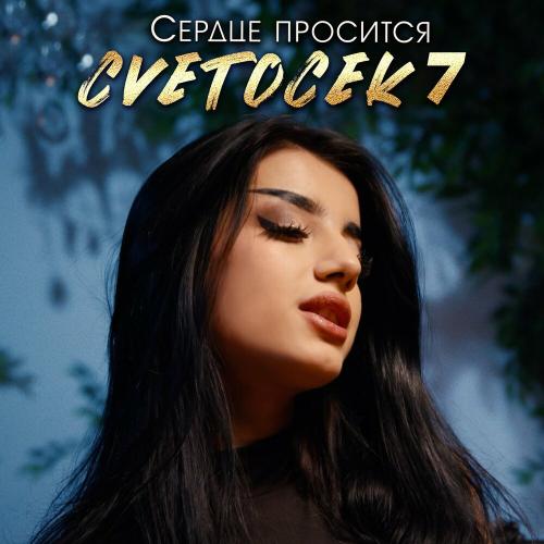 Cvetocek7 - Сердце просится