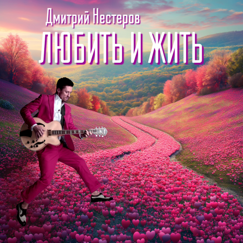 Дмитрий Нестеров - Любить и жить