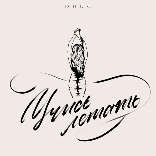 DRUG - Учись летать