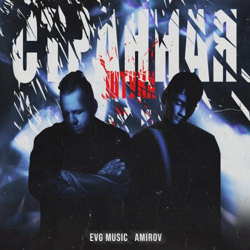 EVG Music, Amirov - Странная штука