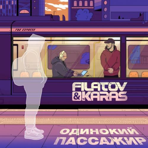 Filatov & Karas - Одинокий Пассажир