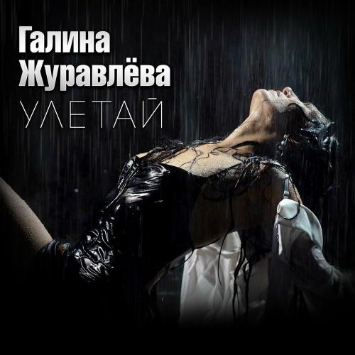 Галина Журавлёва - Улетай