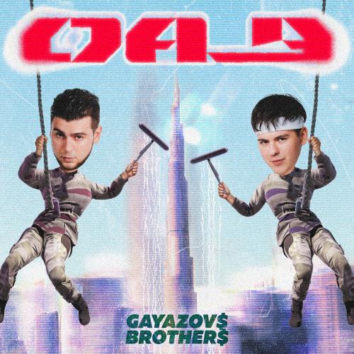 GAYAZOV$ BROTHER$ - ОАЭ