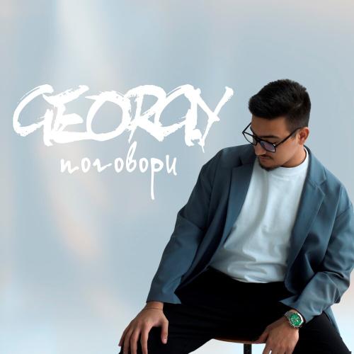 Georgiy - Поговори