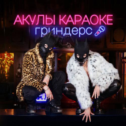 Гриндерс - Акулы караоке