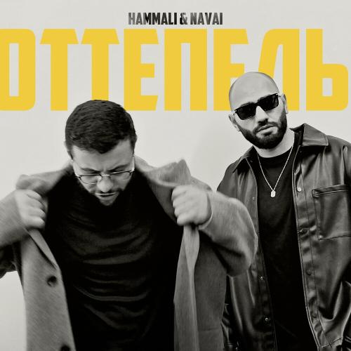 HammAli, Navai - Оттепель