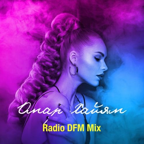 Ханна - Омар Хайям (Radio DFM Mix)