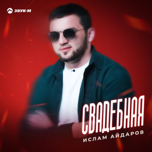 Ислам Айдаров - Свадебная