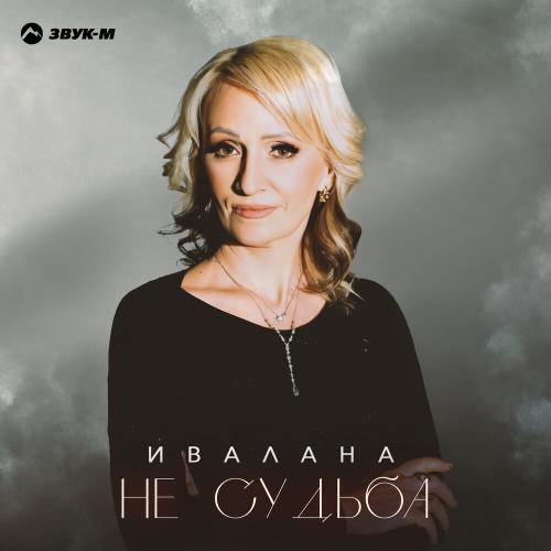 Ивалана - Не судьба