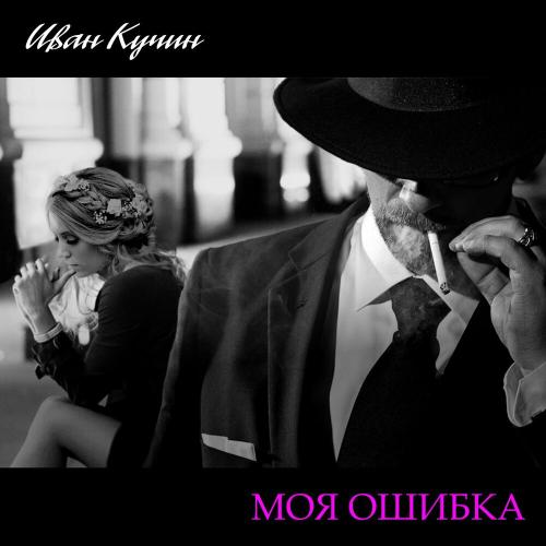 Иван Кучин - Моя ошибка