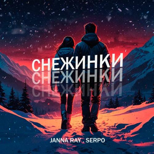 JANNA RAY feat. SERPO - Снежинки