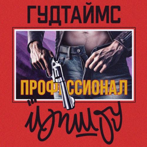 ЙОП ШОУ feat. ГУДТАЙМС - Профессионал