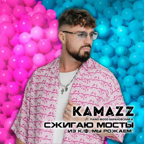 Kamazz - Сжигаю мосты (OST «Мы рожаем!»)