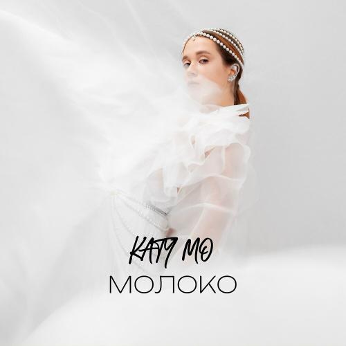 Katy Mo - Молоко