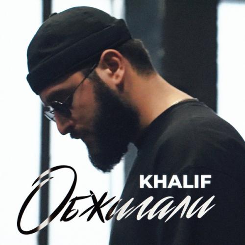 KhaliF - Обжигали